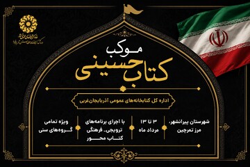 برپایی موکب «کتاب حسینی» به‌مناسبت ایام اربعین حسینی