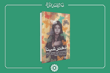 دختر شینا