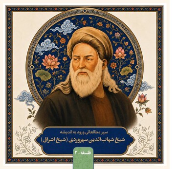 سیر مطالعاتی «ورود به اندیشه شیخ شهاب‌الدین سهروردی» منتشر شد