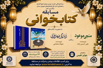 گلستان میزبان مسابقه کتابخوانی با موضوع مهدویت