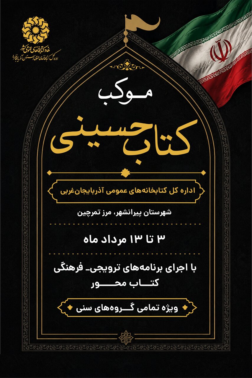 برپایی موکب «کتاب حسینی» بهمناسبت ایام اربعین حسینی