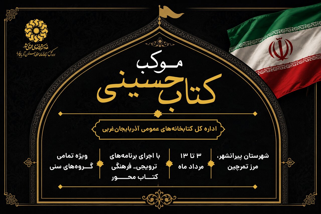برپایی موکب «کتاب حسینی» به‌مناسبت ایام اربعین حسینی