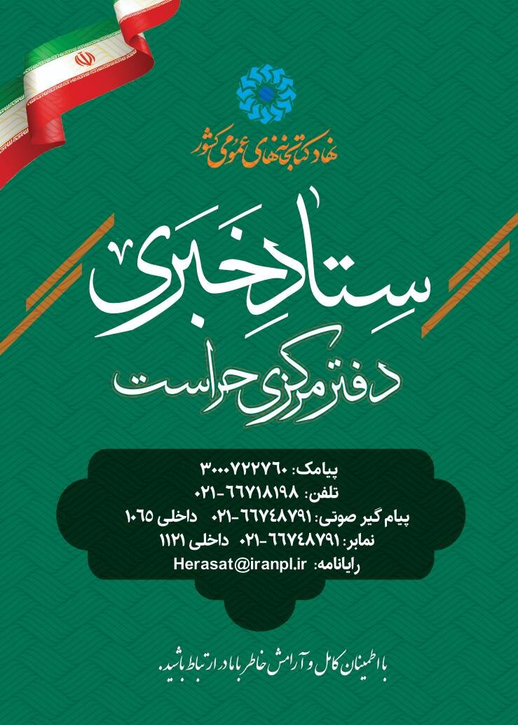 ستاد خبری دفتر مرکزی حراست