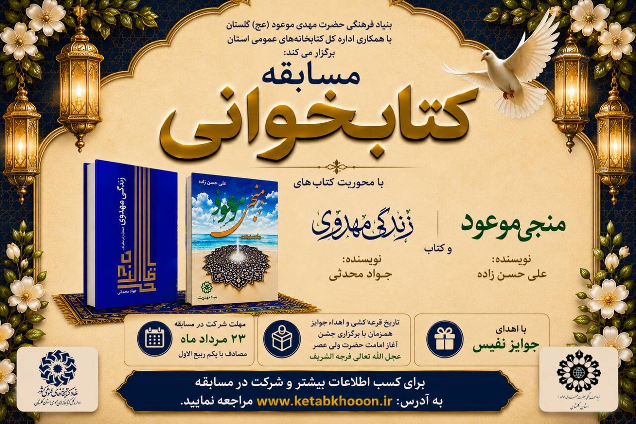 گلستان میزبان مسابقه کتابخوانی با موضوع مهدویت