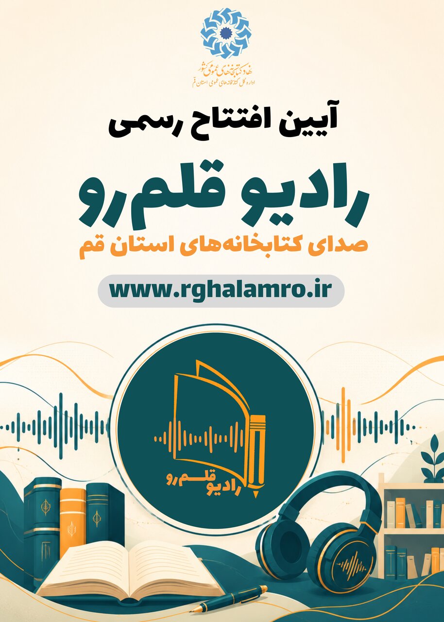 آیین افتتاح رسمی رادیو اینترنتی «قلمرو» در حرم مطهر حضرت معصومه (س)