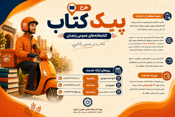 اجرای طرح «پیک کتاب» در کتابخانه‌های منتخب زنجان