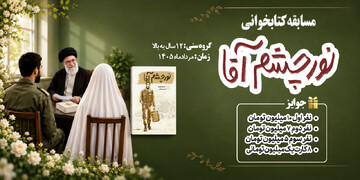 مسابقه کتابخوانی «نور چشم آقا» در خراسان جنوبی برگزار می‌شود