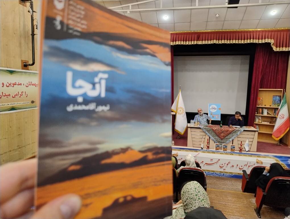 کتاب «آنجا» در کتابخانه عمومی امیرکبیر کرج نقد و بررسی شد