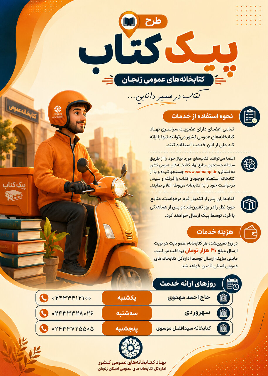 اجرای طرح «پیک کتاب» در کتابخانه‌های منتخب زنجان