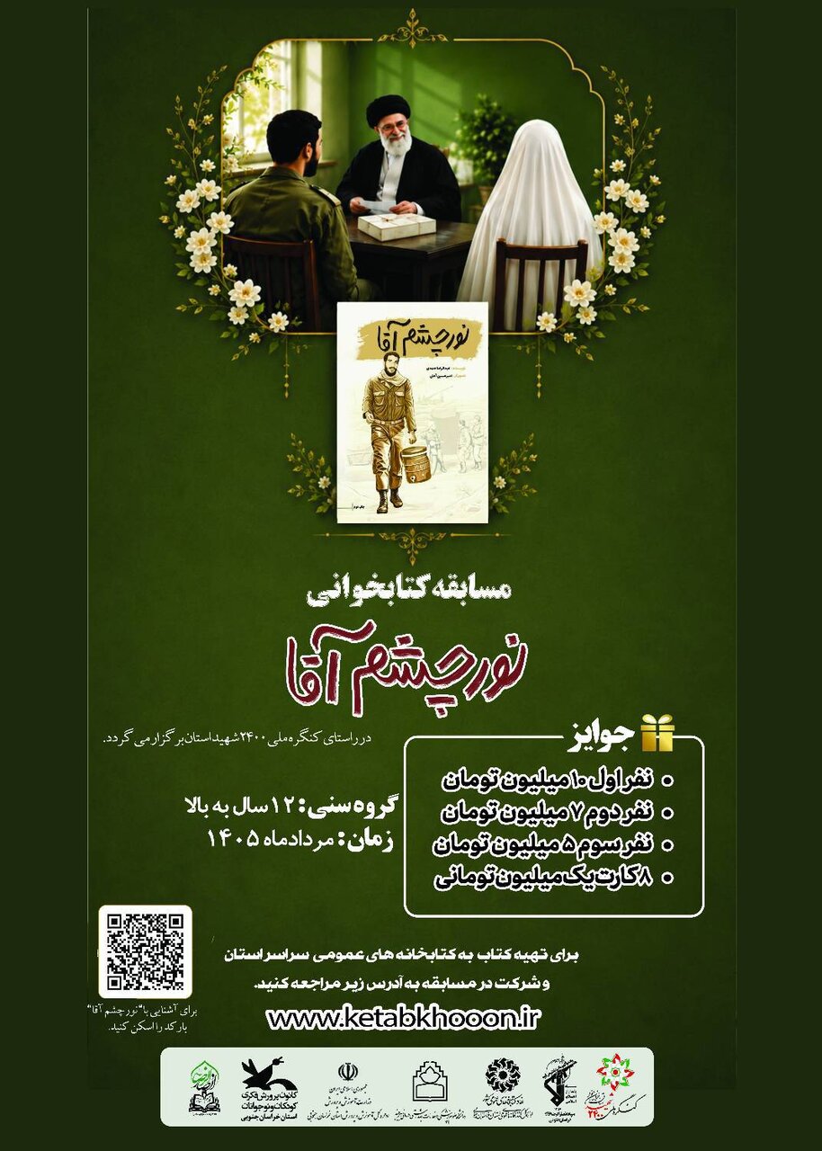مسابقه کتابخوانی «نور چشم آقا» در خراسان جنوبی برگزار میشود