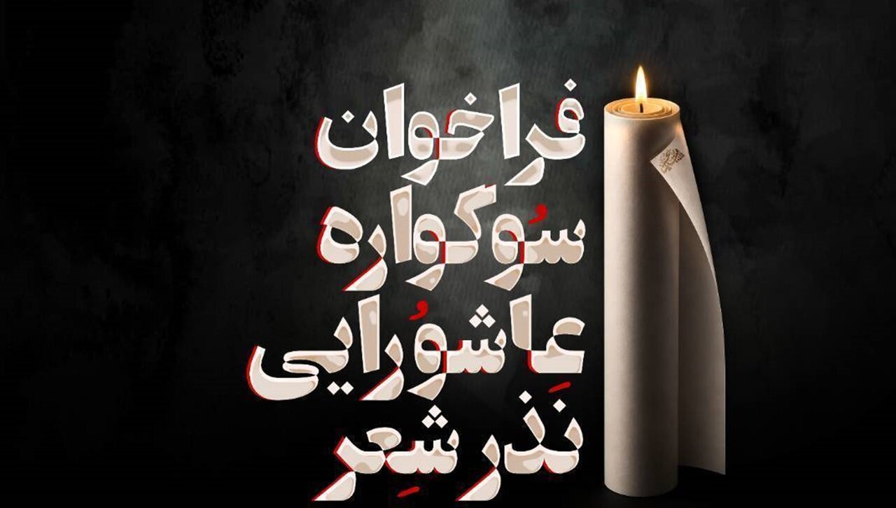 سوگواره عاشورایی «نذر شعر» برگزار می‌شود