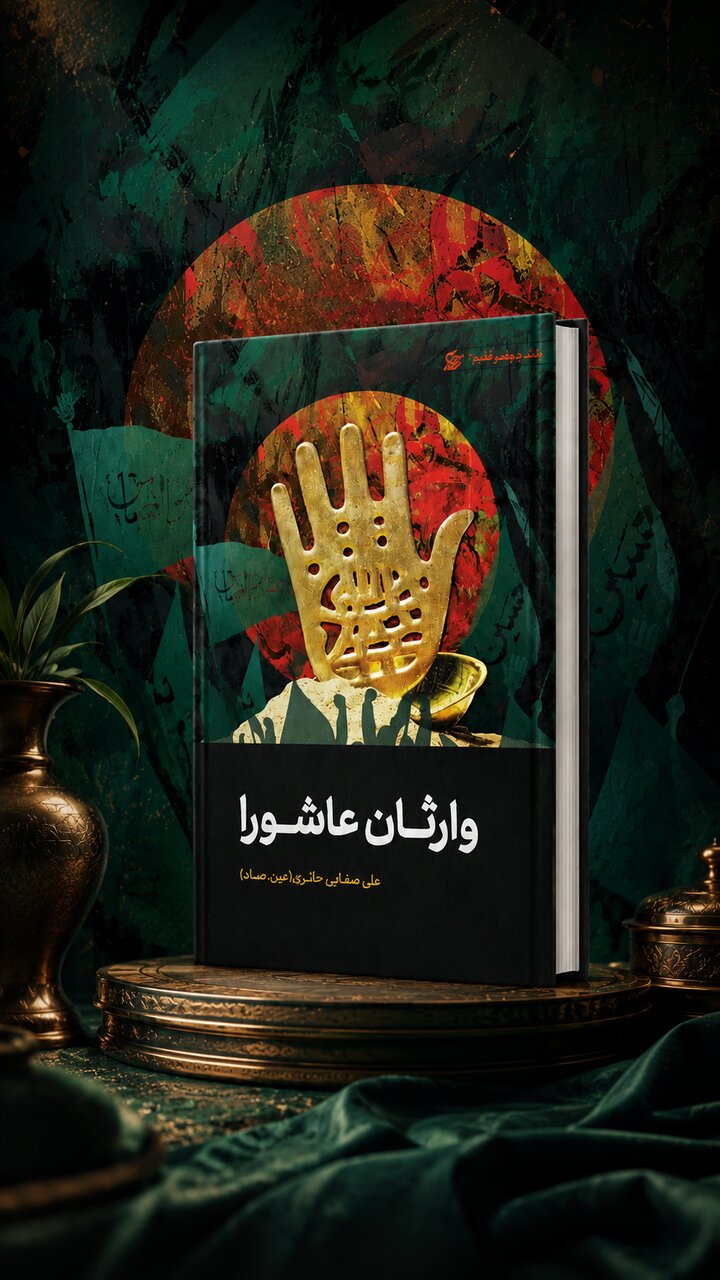 «وارثان عاشورا»؛ بازخوانی نسبت انسان با ولایت در اندیشه صفایی حائری