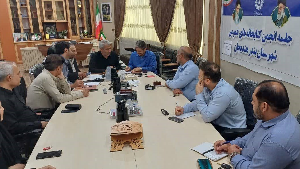 نخستین جلسه انجمن کتابخانههای عمومی شهرستان هندیجان برگزار شد