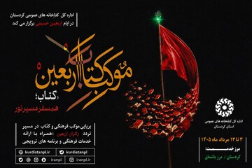«موکب کتاب اربعین» در مرز باشماق میزبان زائران حسینی شد