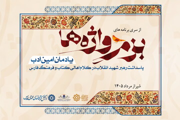 بازخوانی خاطرات دیدار با رهبر شهید در ویژه‌ برنامه «بزم واژه‌ها، یادمان امین ادب»