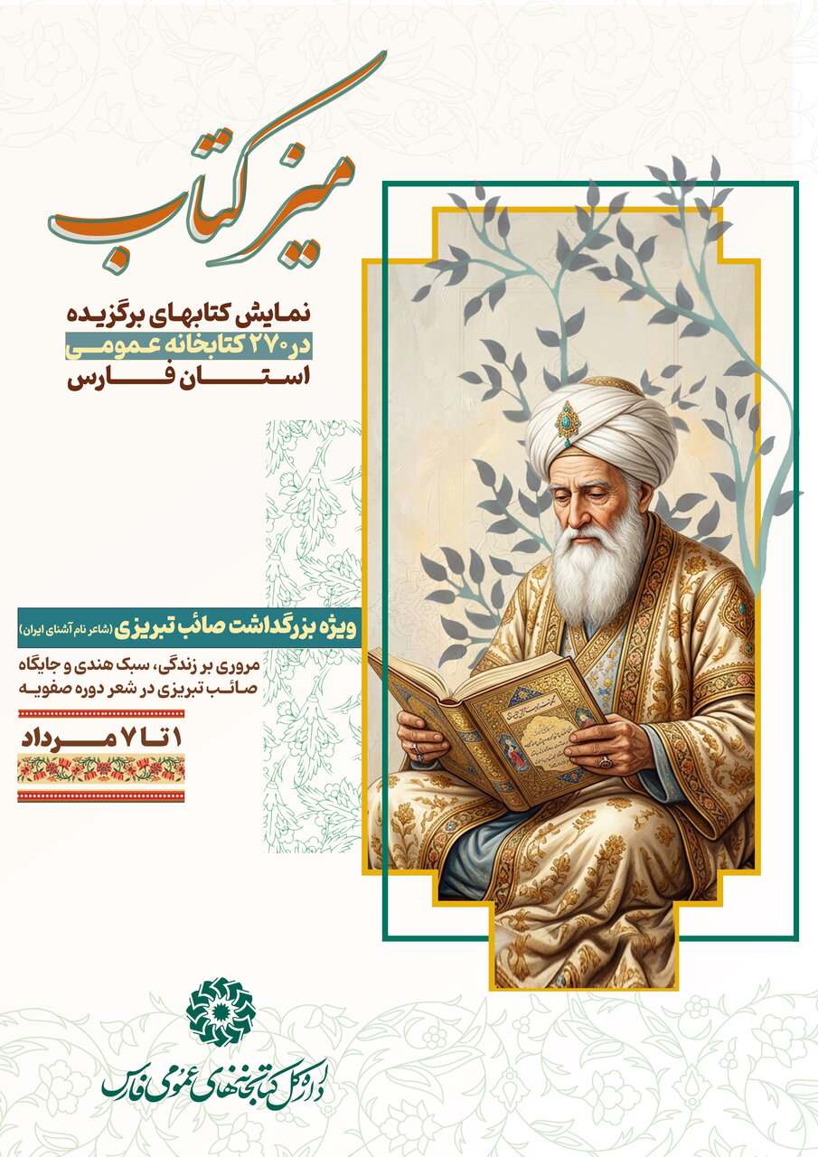 اختصاص «میز کتاب» کتابخانه‌های عمومی فارس به آثار «صائب تبریزی»