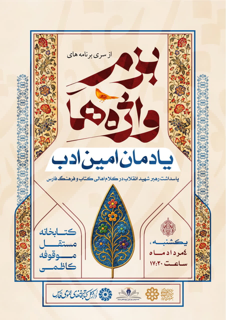 بازخوانی خاطرات دیدار با رهبر شهید در ویژه‌ برنامه «بزم واژه‌ها، یادمان امین ادب»