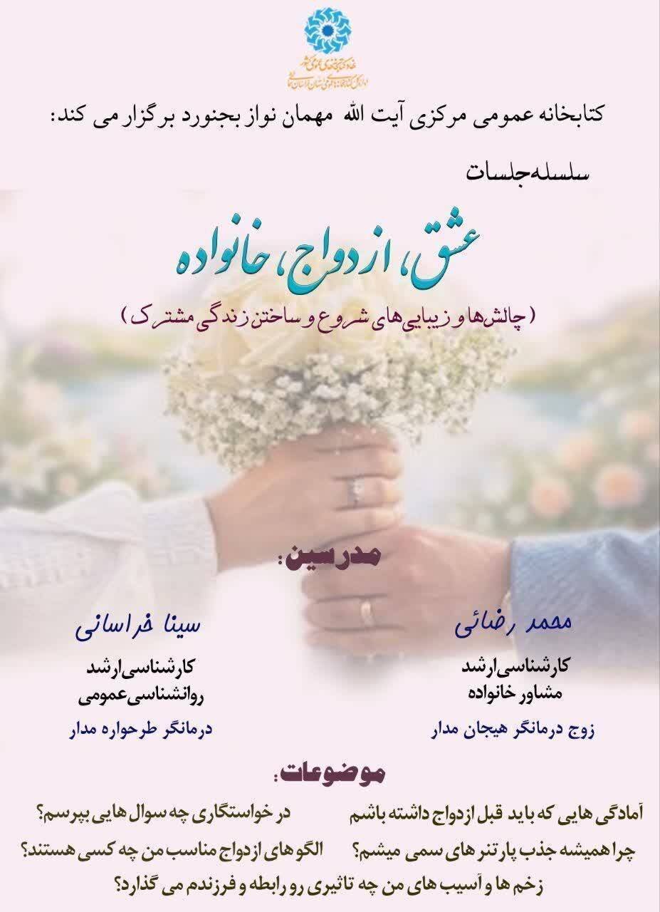 روایت مهارت‌های زندگی مشترک در سلسله نشست‌های عشق، ازدواج و خانواده