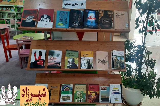 قفسههای کتابخانههای عمومی خراسان رضوی با تازهترین آثار ادبی بهروز شد