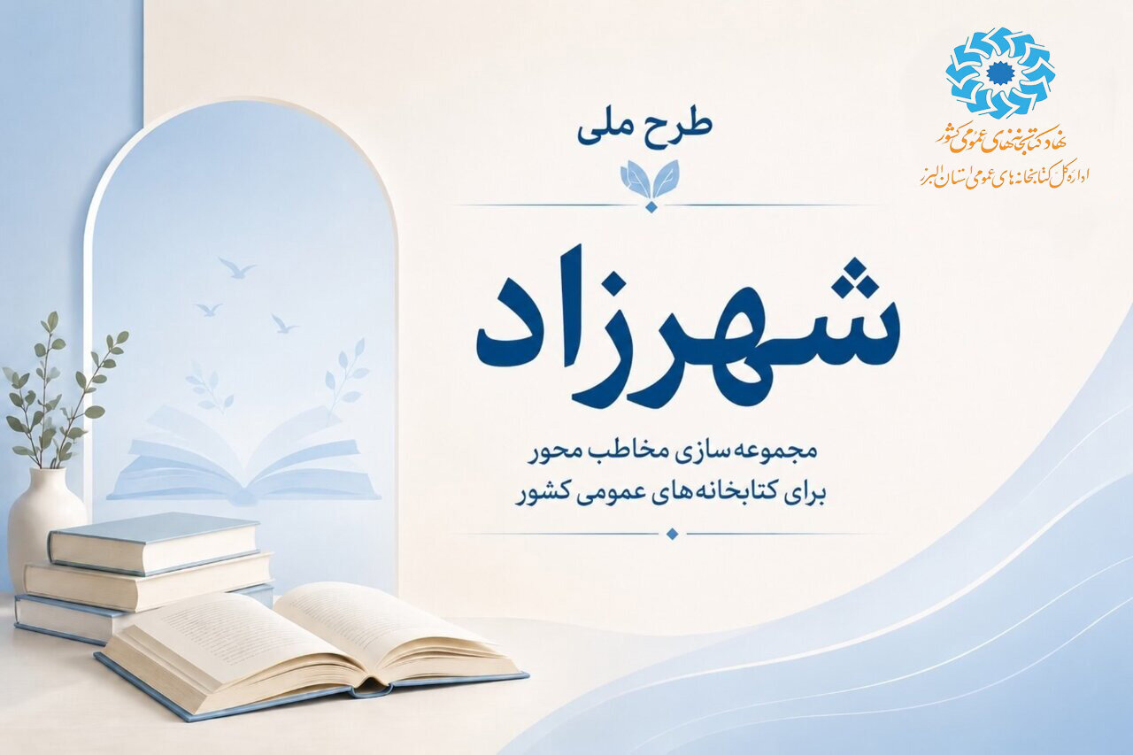 انتخاب ۴ هزار و ۲۰۲ نسخه کتاب در طرح ملی «شهرزاد» برای کتابخانههای عمومی البرز