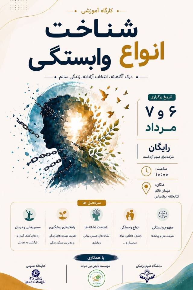 برگزاری کارگاه آموزشی شناخت انواع وابستگی در اسفراین