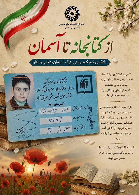 کارت عضویت کتابخانه؛ یادگار شهید «علی حیدری» از شهدای عملیات رمضان