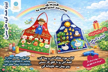 مسابقه «قصه پیش‌بند آشپزخونه ما»