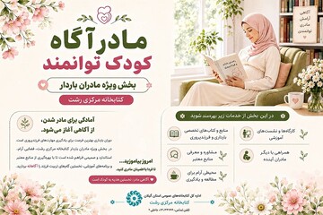 ارائه خدمات به گروه‌های خاص«مادران باردار» در کتابخانه مرکزی رشت