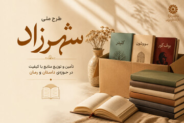 ارسال بیش از ۵ هزار نسخه کتاب «طرح شهرزاد» به کتابخانه‌های عمومی استان زنجان