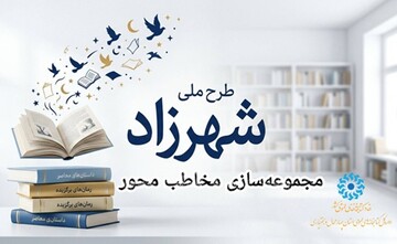 اجرای طرح «شهرزاد» با رویکرد نیازسنجی محلی در کتابخانه‌های چهارمحال و بختیاری