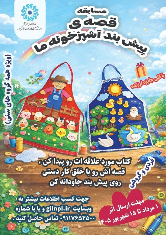 برگزاری مسابقه «قصه پیش‌بند آشپزخونه ما»