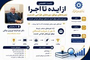نشست تخصصی «از ایده تا اجرا؛ تجربه‌های موفق دوره‌های طراحی خدمت»