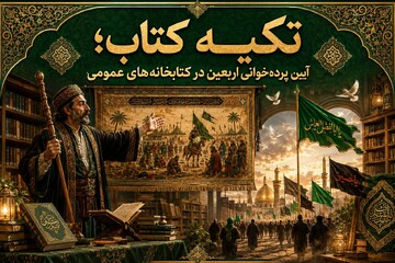 آیین پرده خوانی اربعین
