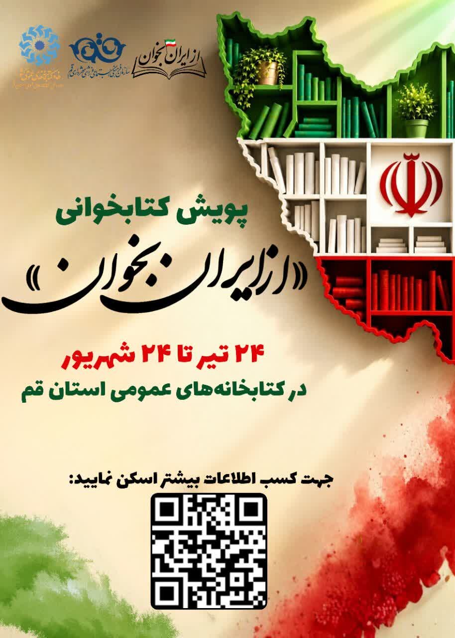 پویش کتابخوانی «از ایران بخوان» رونمایی شد