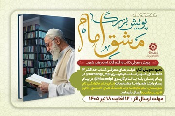آثار برتر پویش‌های «مشق امام» و «از باباآذر چه بخوانیم؟» در مازندران معرفی شدند