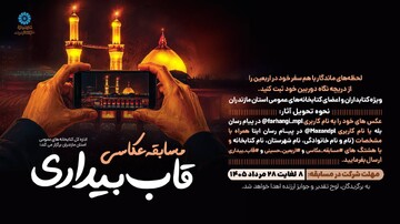 مسابقه عکاسی «قاب بیداری» برگزار می‌شود