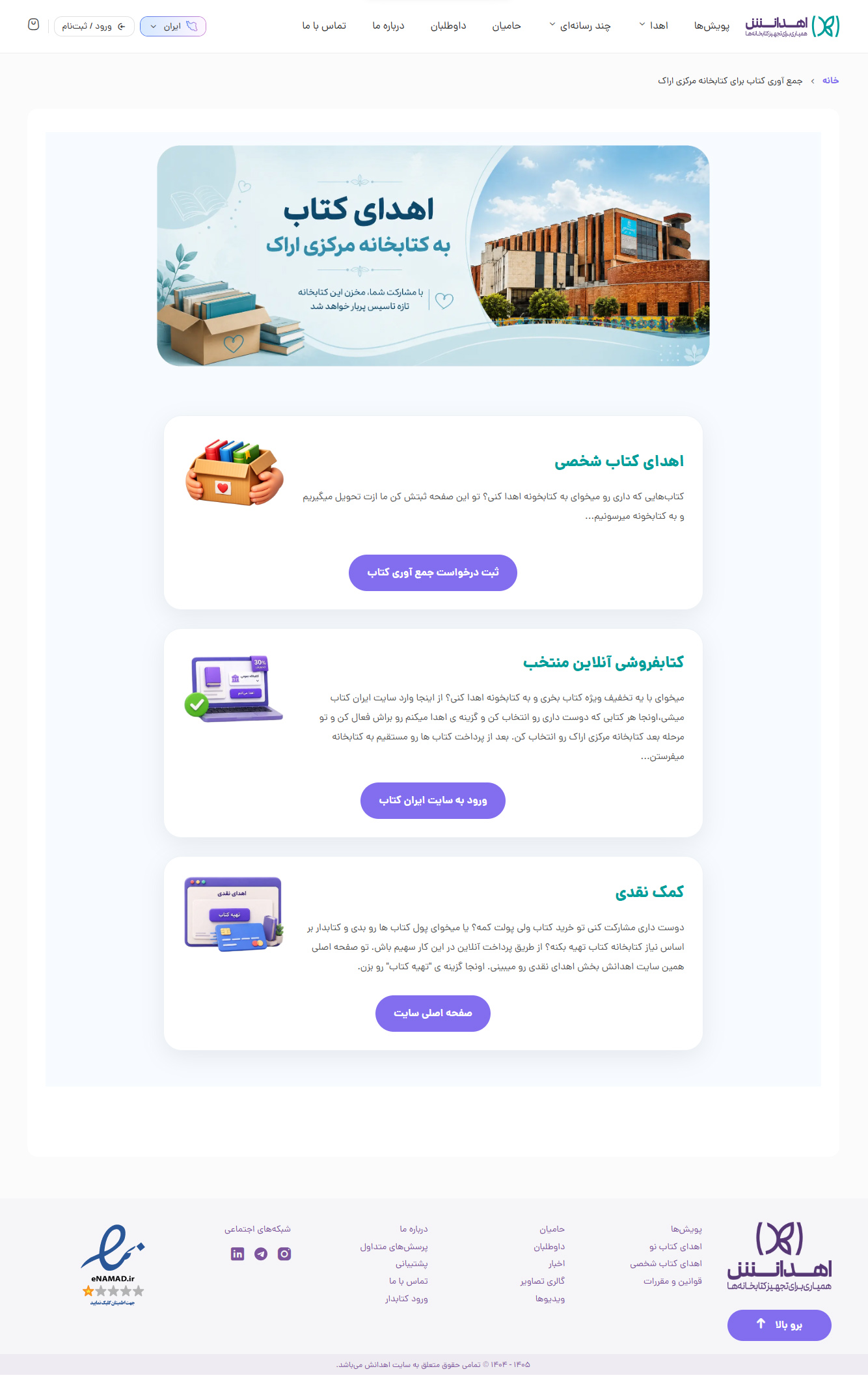 فراخوان مشارکت در تأمین منابع کتابخانه مرکزی اراک از طریق سامانه «اهدانش»