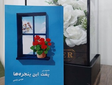 «پشت این پنجره‌ها» نقد و رونمایی شد