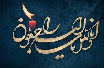 تسلیت