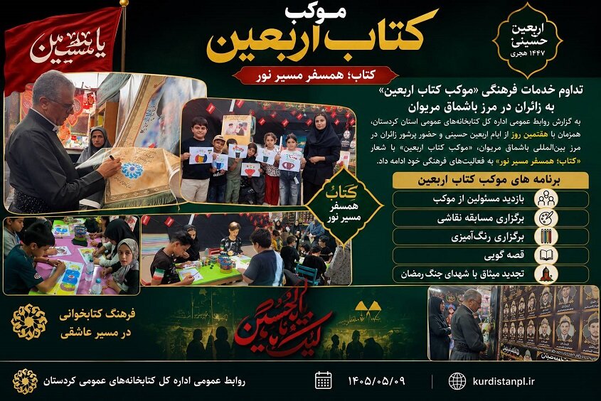 تداوم خدمات فرهنگی «موکب کتاب اربعین» به زائران در مرز باشماق