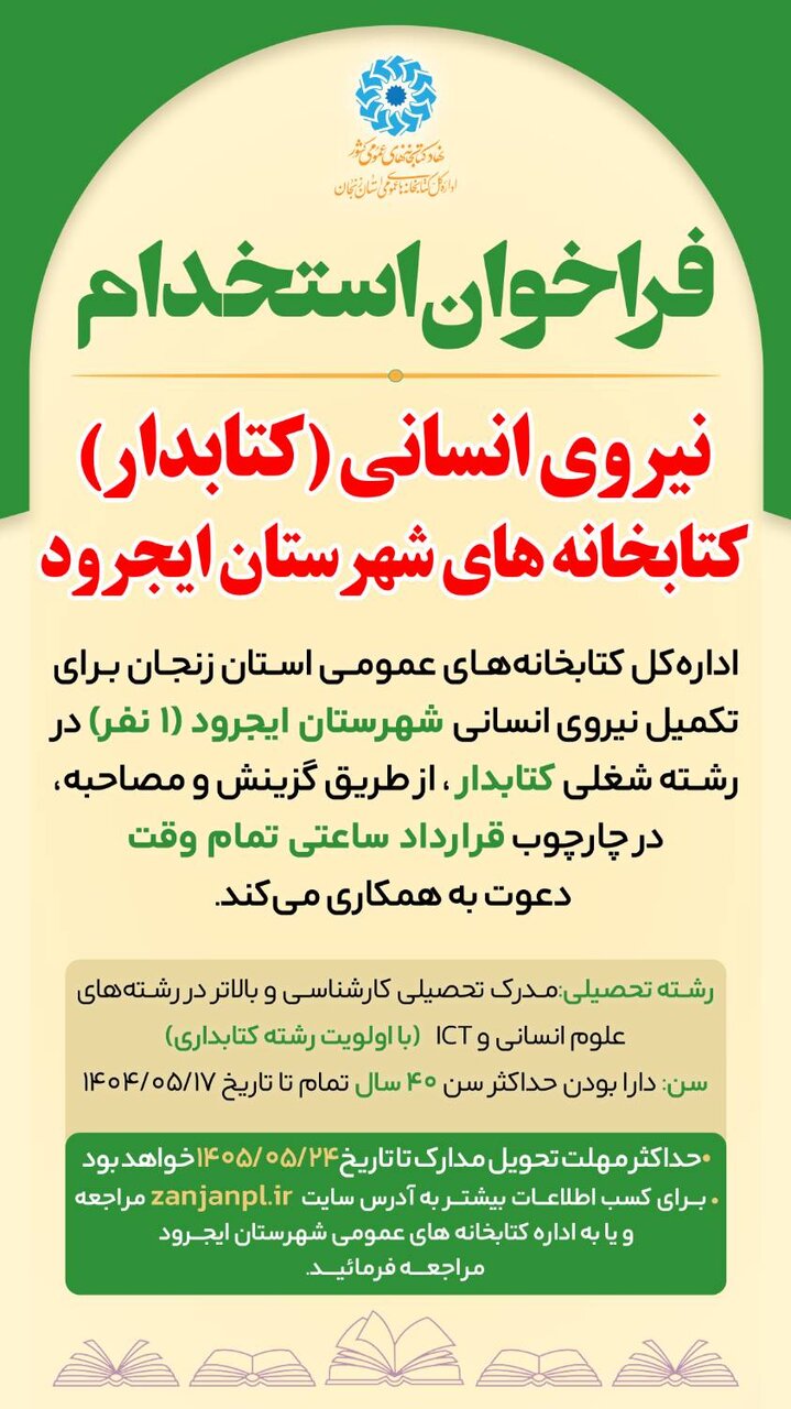 فراخوان جذب نیروی انسانی (کتابدار) کتابخانه های عمومی شهرستان ایجرود