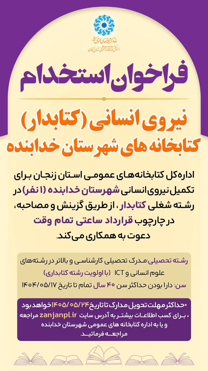 فراخوان جذب نیروی انسانی (کتابدار) کتابخانه های عمومی شهرستان خدابنده