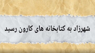 طرح شهرزاد