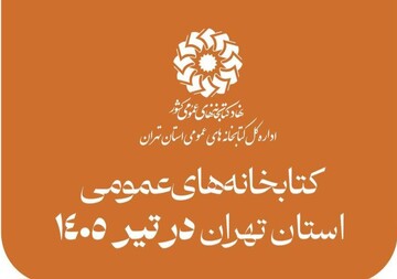 روایت روزهای پویایی و نشاط کتابخانه‌های عمومی استان تهران در تابستان داغ کتابخوانی