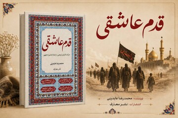 «قدم عاشقی»؛ بازخوانی تاریخی، اجتماعی و معرفتی اربعین در امتداد عاشورا تا ظهور