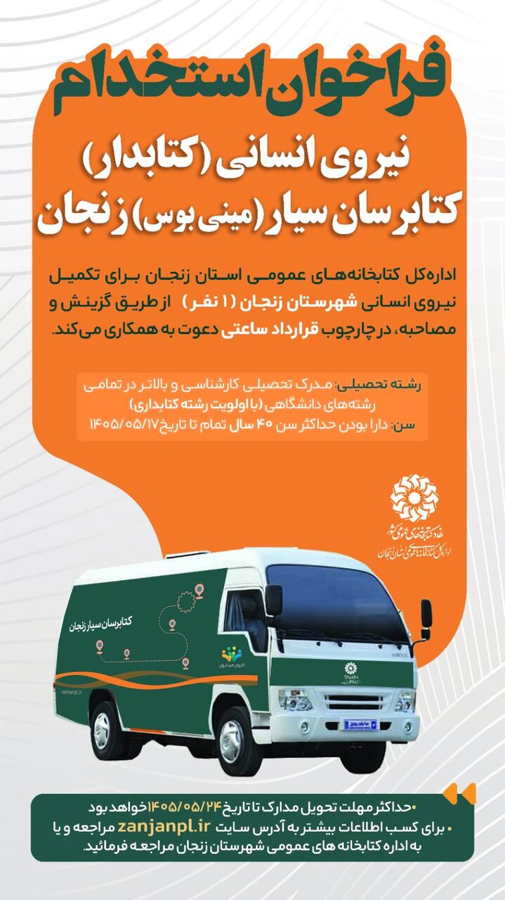 فراخوان جذب نیروی انسانی (کتابدار) کتابرسان سیار (مینی بوس) زنجان