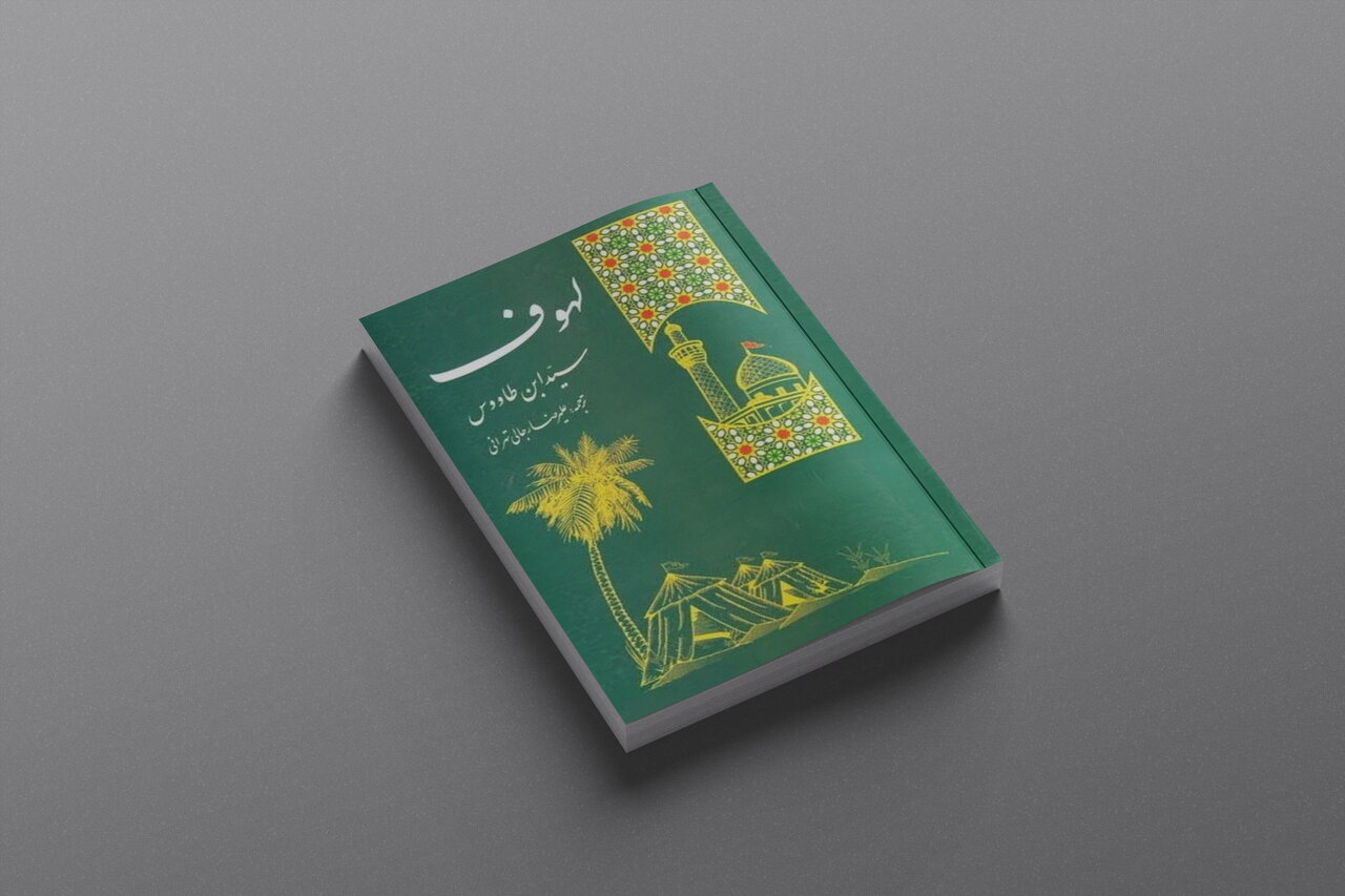 لهوف؛ روایتی ماندگار از عاشورا و تداوم پیام حسینی در مسیر اربعین