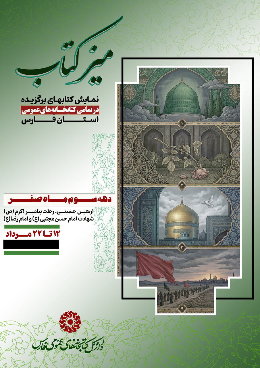 &nbsp;میز کتاب اربعین در کتابخانه‌های عمومی فارس برپا می‌شود