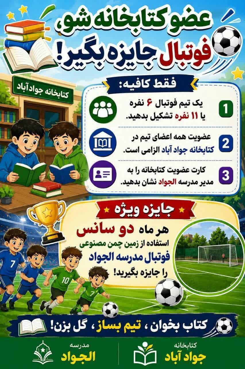 طرح «عضو کتابخانه شو، فوتبال جایزه بگیر» باهمکاری مدرسه الجواد ورامین