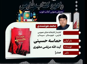 انتشار بیست و هفتمین معرفی کتاب از برنامه‌های رادیو کتاب اداره کل کتابخانه‌های عمومی فارس